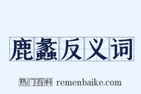 鹿蠡反义词是什么意思的图片